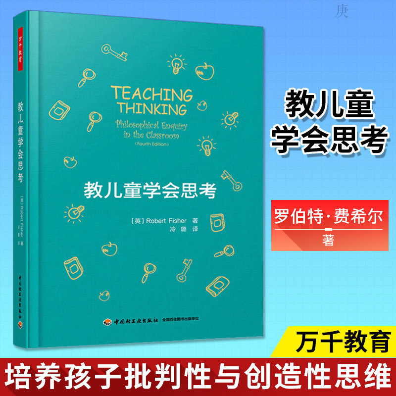 万千教育-教儿童学会思考 罗伯特·费希尔著 儿童哲学对话式教与学思维教学 幼儿思维力提高训练书籍 幼儿园教师哲学探究指南
