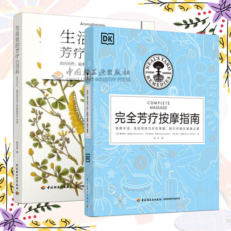 生活-2册DK生活 完全芳疗按摩指南+生活里的芳疗小百科 由内而外 温柔保养身心的植物芳疗对策芳疗基础按摩技法植物芳疗生活保健图