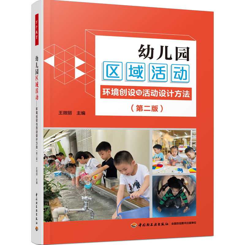 学前教育教学研究区域活动