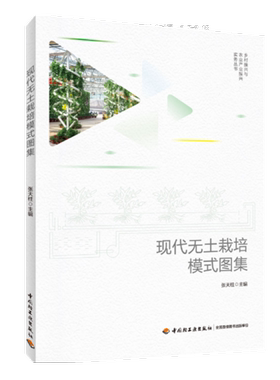 【轻工业】科技-现代无土栽培模式图集张天柱乡村振兴绿色农业无土栽培设施农业农业科技书