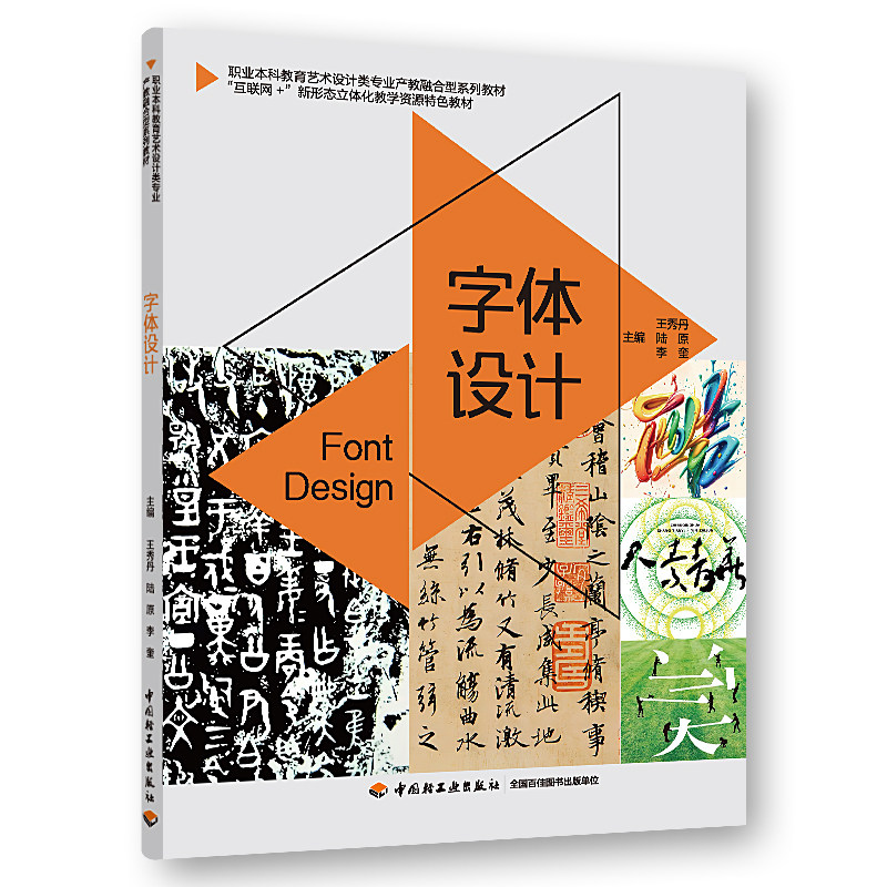 字体设计王秀丹轻工业出版社