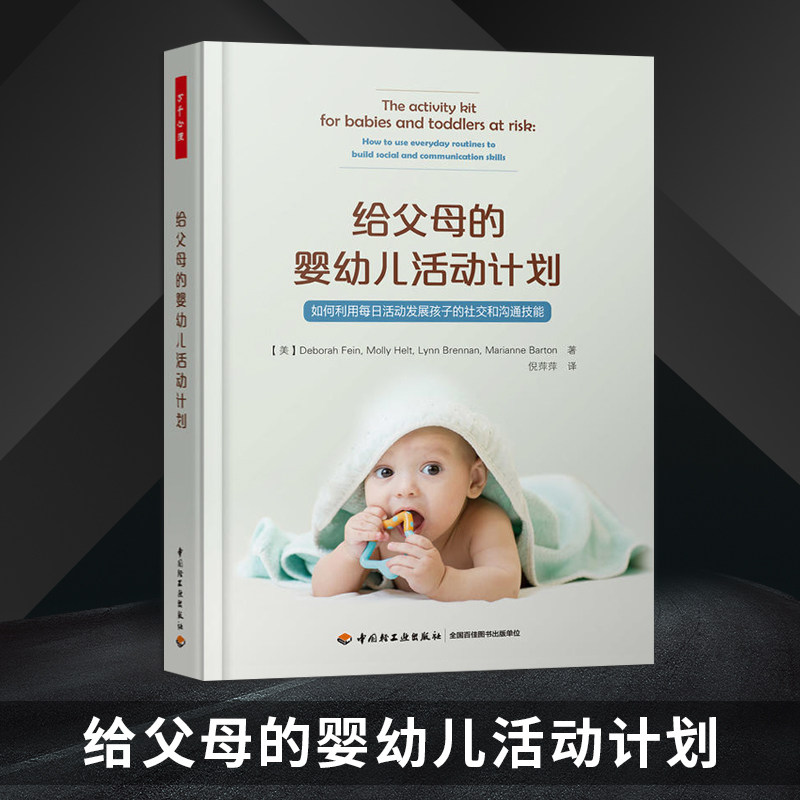 万千心理-正版 万千心理 给父母的婴幼儿活动计划 如何利用每日活动发展孩子的社交和沟通技能 语言和社交技能 创造性游戏和活动
