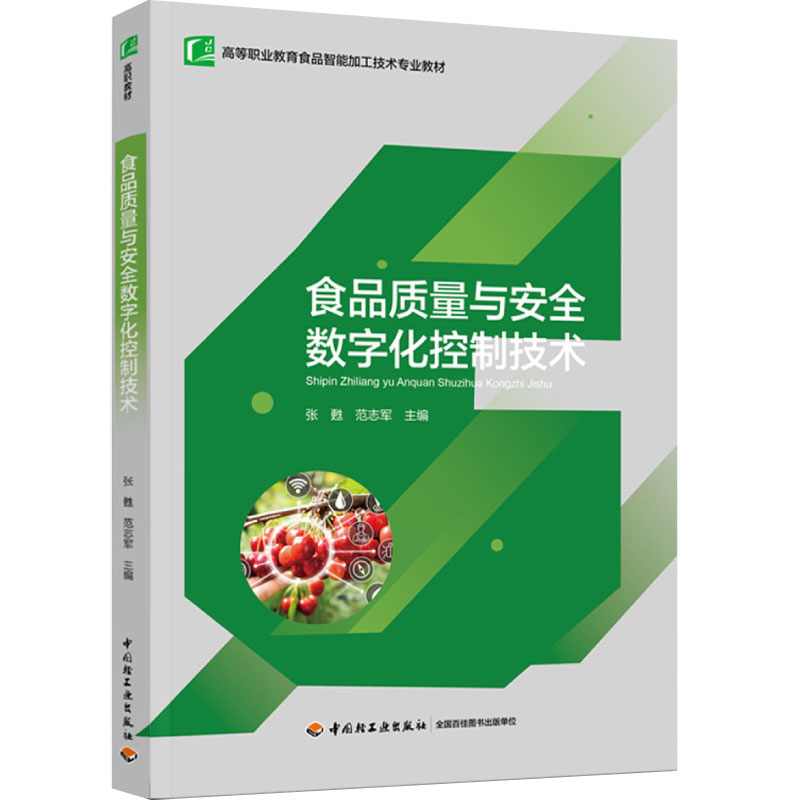 食品智能加工技术专业