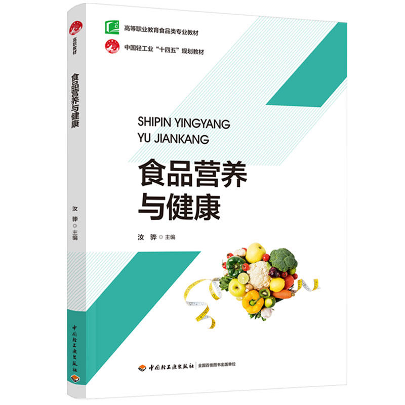 教材-食品营养与健康高等职业教育食品类专业教材汝骅2024年8月印1版1印9787518450947食品工业高职教材食品专业学生食品营养健康