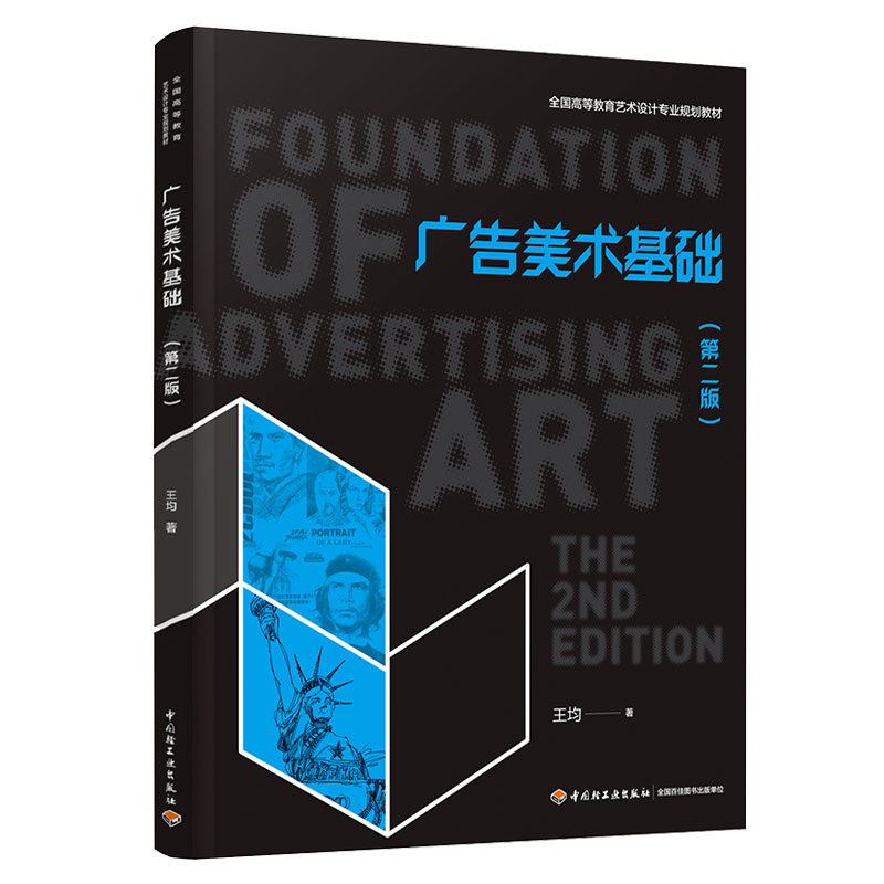 .广告美术基础第二版全国高等教育艺术设计十三五规划王均本科艺术设计艺术设计广告美术艺术视觉传达教学层次本科高职201