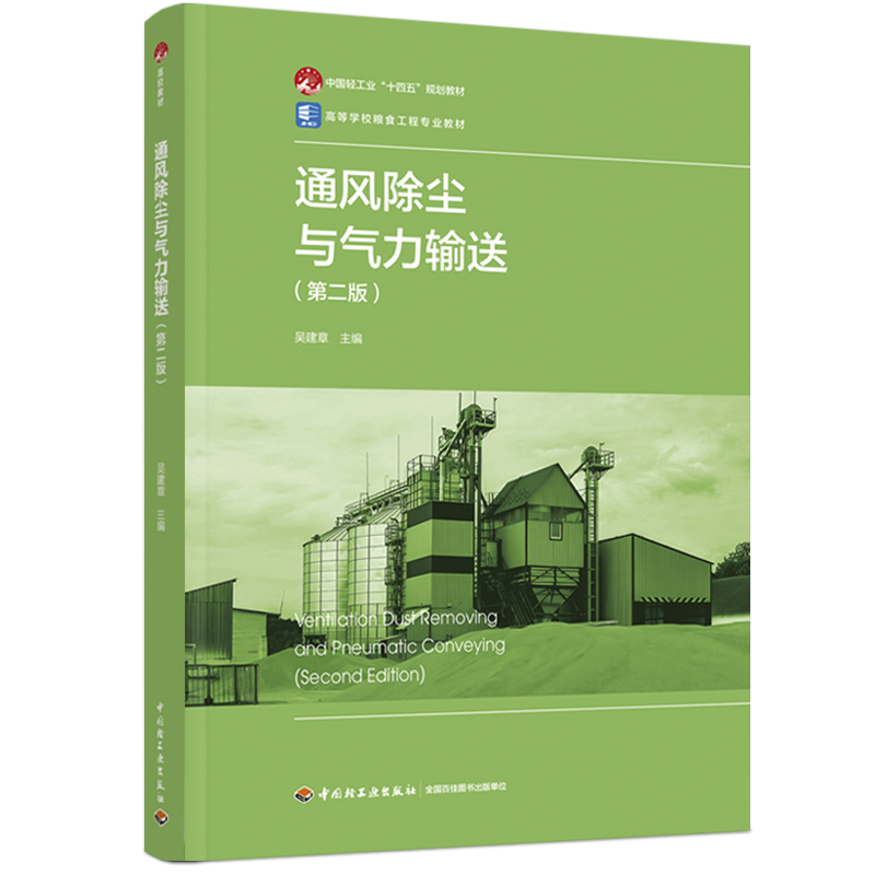 高等学校粮食工程专业教材