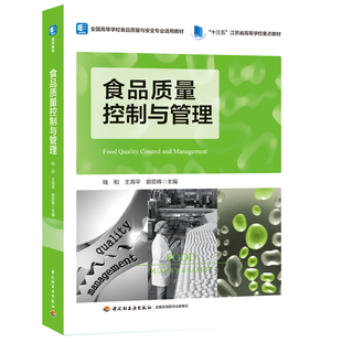 教材.食品质量控制与管理十三五江苏省高等学校重点教材钱和王周平郭亚辉2020首次出版2022年1版3印次最高印次3本科食品食品工业轻
