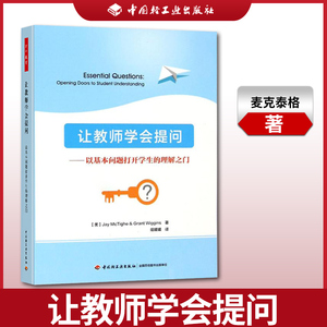 万千教育-让教师学会提问 以基本问题打开学生的理解之门 万千教育中小学老师教育理论书籍教师成长如何管理学生课堂提问