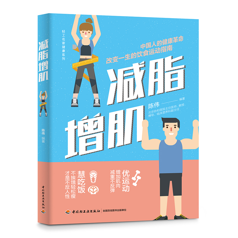 生活-减脂增肌 陈伟从代谢营养运动等角度塑身减肥平衡膳食营养训练效运动A4腰小肚子漫画腿蝴蝶袖苗条好身材管理书精准减脂增肌