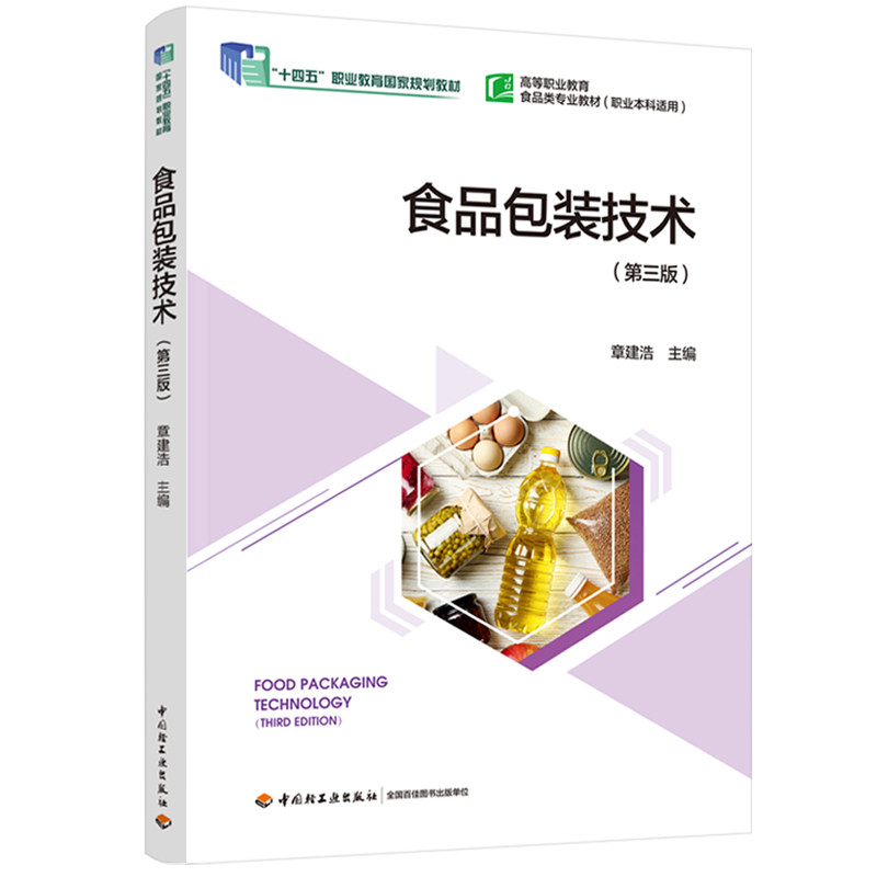 食品包装技术第三版章建浩图片