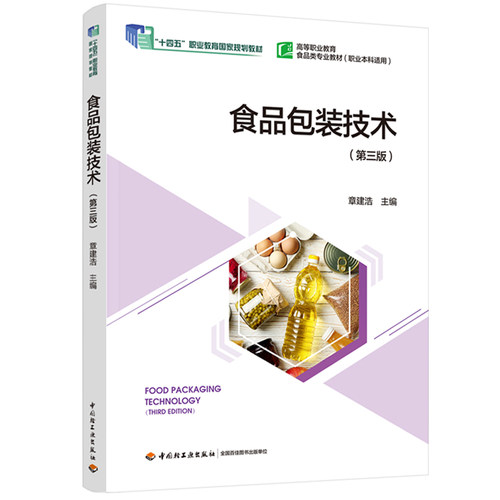 食品包装技术第三版章建浩