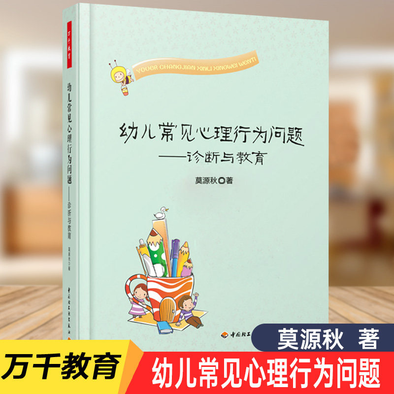 万千教育.幼儿常见心理行为问题诊断与教育 万千教育. 关于幼儿园教师指导用的书 幼儿园管理幼儿教育教学用书 幼儿教师教育书籍