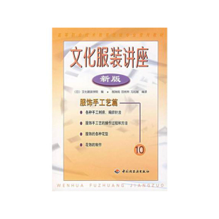 服饰手工艺篇 讲座 文化服装 教材