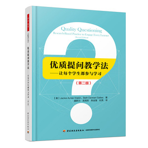 万千教育-优质提问教学法：让每个学生都参与学习：第二版
