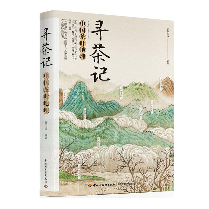 FX輕工業 尋茶記-中國茶葉地理 13大產茶區 65款名茶 制作工藝 沖泡技巧 茶道茶藝茶文化 茶葉書籍 品種類分類百科全書暢銷書籍
