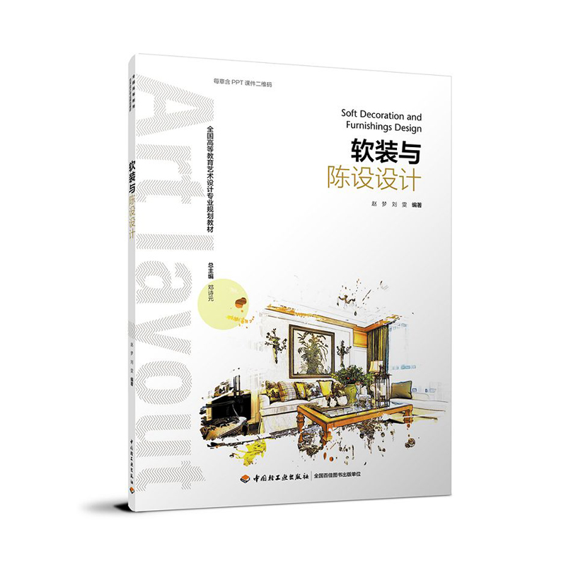 教材-软装与陈设设计全国高等教育艺术设计*业规划教材