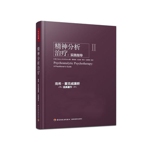 万千心理-万千心理-精神分析治疗：实践指导希麦克威廉斯经典著作