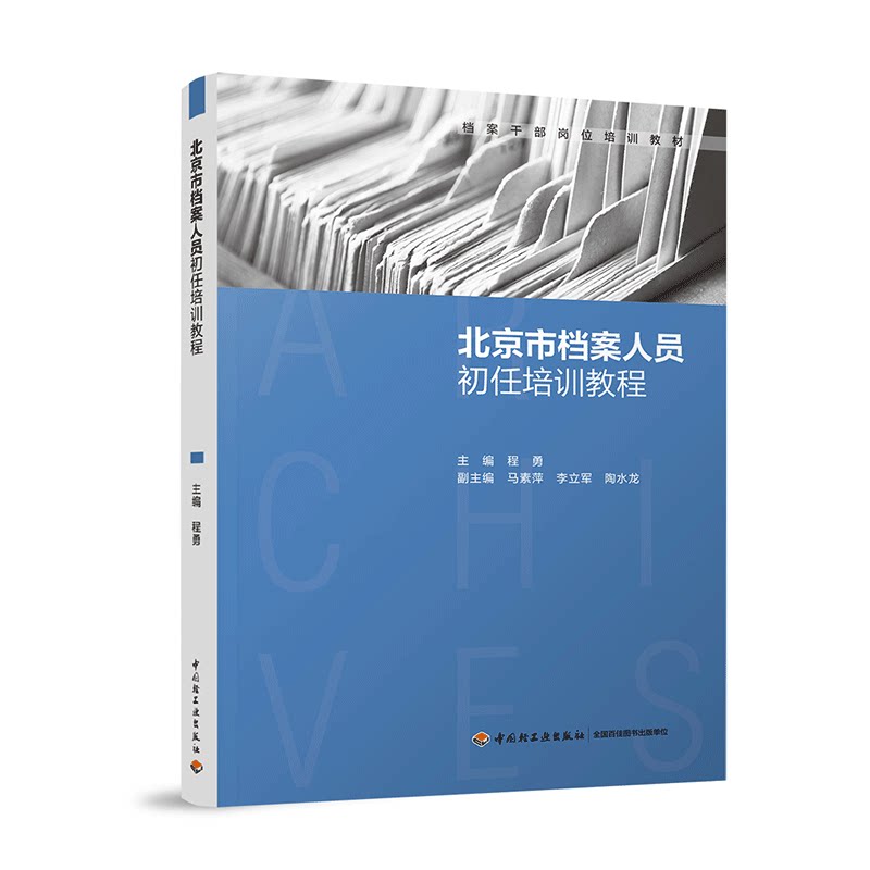 【轻工业】教材-北京市档案人员初任培训教程（档案干部岗位培训教材）