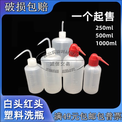 实验室 洗瓶 塑料洗瓶250/500/1000ml 清洗瓶红头洗瓶白边管洗瓶