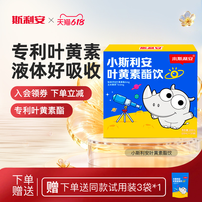 小斯利安叶黄素酯饮液体饮专利守护高含量儿童营养学生青少年