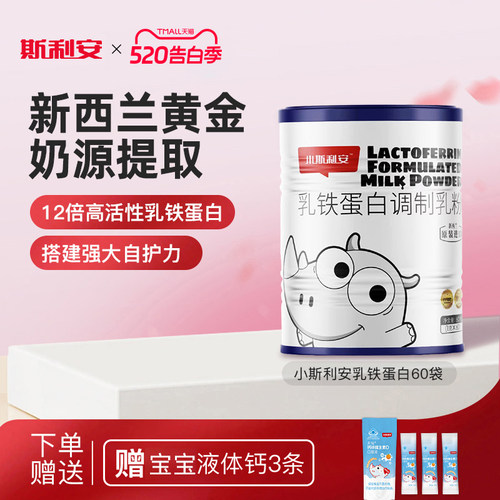 小斯利安乳铁蛋白新西兰原装进口