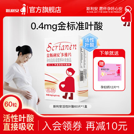斯利安活性叶酸多维片孕妇备孕全孕期复合维生素女士孕妇专用60片