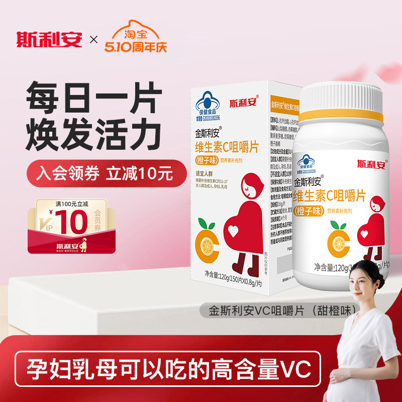 斯利安维生素C咀嚼片vc片150片孕妇可用成人橙子味VC非粉非泡腾片