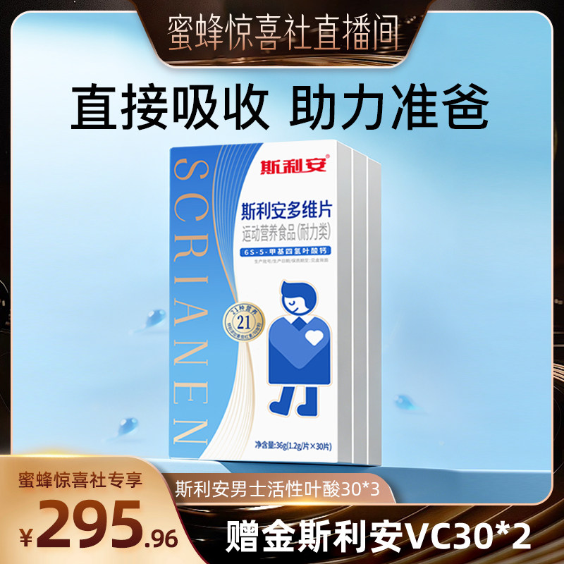 【准爸爸科学备孕】斯利安男士活性叶酸番茄红素备孕专用多维30片