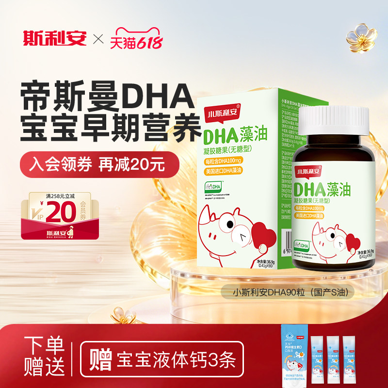 小斯利安宝宝dha藻油专用凝胶糖果婴幼儿可用S油孕妇适用90粒