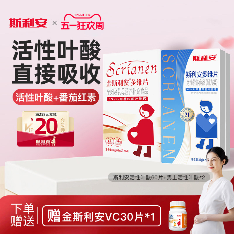 【备孕专属】斯利安活性叶酸男女叶酸组合备孕孕期适用多种营养