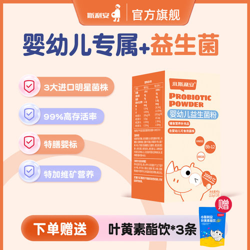 斯利安儿童特膳益生菌肠道健康