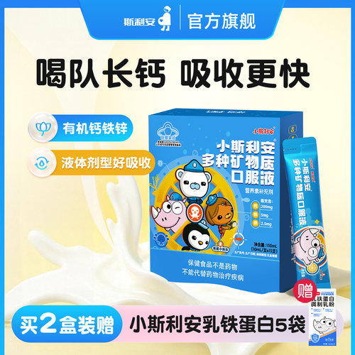 【新品上市】小斯利安多种矿物质钙铁锌口服液儿童补钙液体钙15支