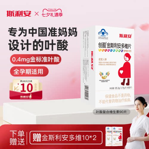 斯利安叶酸孕妇叶酸片女士金斯利安多维片备孕孕期哺乳复合维生素 - 封面