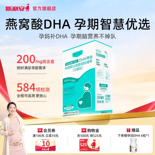 斯利安孕妇dha藻油孕期适用60粒