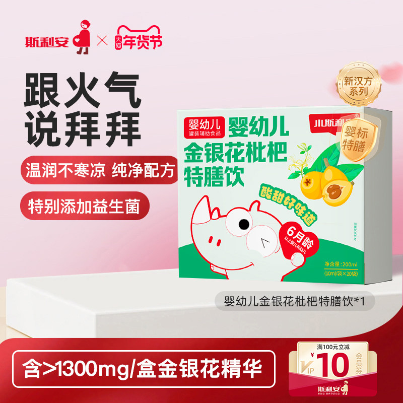 小斯利安婴幼儿金银花枇杷特膳饮学生儿童果汁清火宝婴幼儿20袋