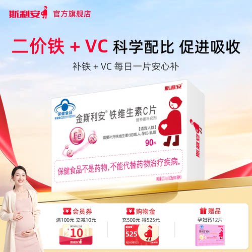 斯利安孕妇补铁全孕期铁剂90片