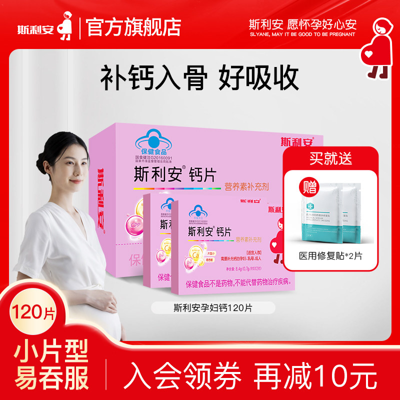 斯利安孕妇钙片小片剂孕妇专用钙片产后钙片孕妇补钙怀孕期96片