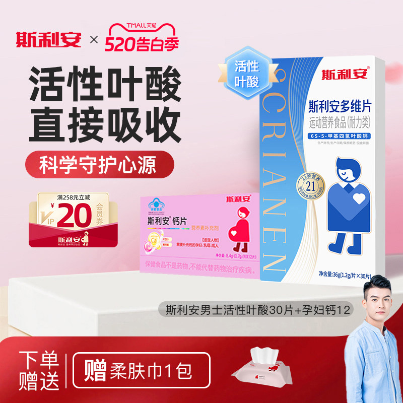 【21种多维营养】斯利安男士备孕活性叶酸复合维生素男士专用30片