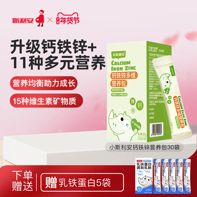 小斯利安钙铁锌营养包国家婴幼儿钙铁锌宝宝维生素营养婴儿钙30袋,婴童食品,钙铁锌,淘宝优惠券,粉丝福利购,淘宝优惠卷