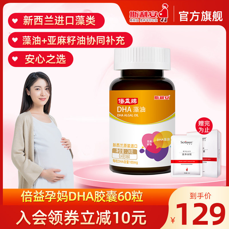 斯利安dha孕妇专用斯利安dha藻油软胶囊添加亚麻籽油孕期dha