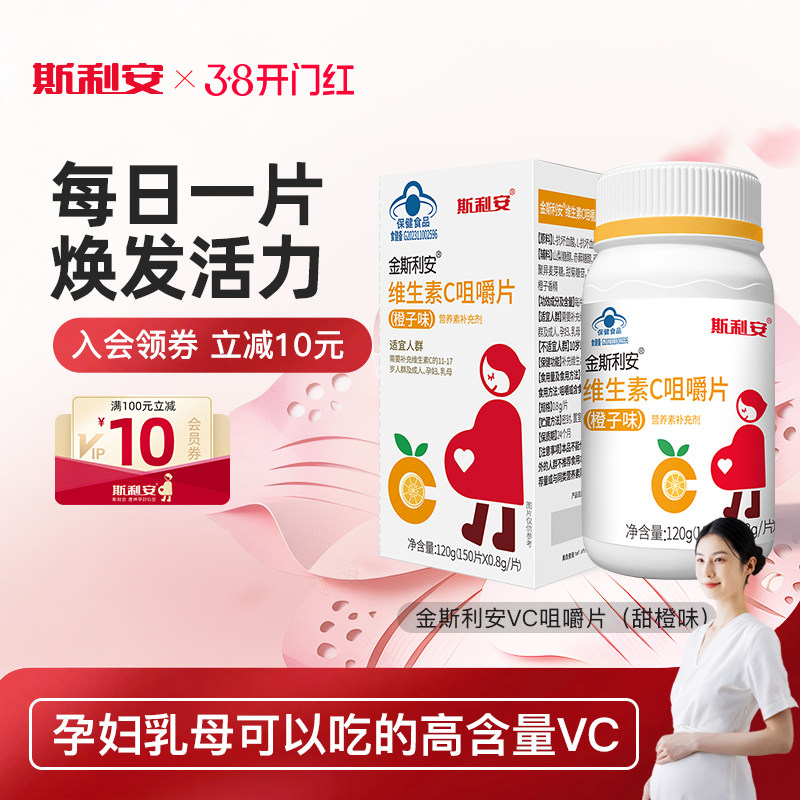 斯利安维生素C咀嚼片vc片150片孕妇可用成人橙子味VC非粉非泡腾片