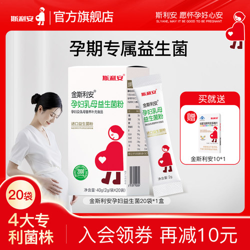 斯利安孕妇乳母益生菌粉呵护肠胃