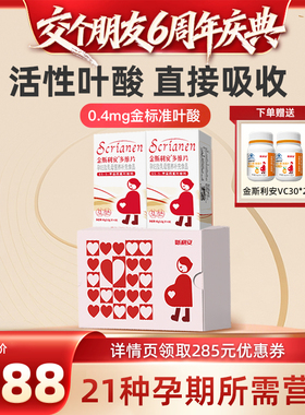【交个朋友】斯利安活性叶酸备孕孕期维生素60片*2盒直播专属