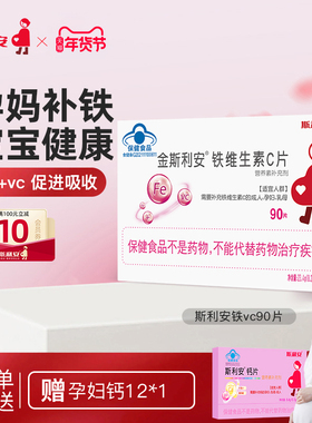 金斯利安孕妇补铁剂孕期哺乳期补铁女人补铁片剂VC气血铁剂90片
