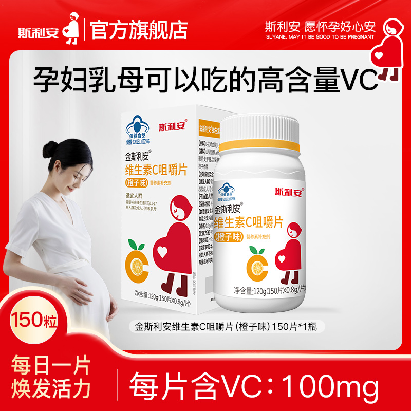 斯利安维生素C咀嚼片150片