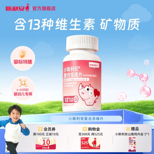 小斯利安儿童儿童复合维生60片