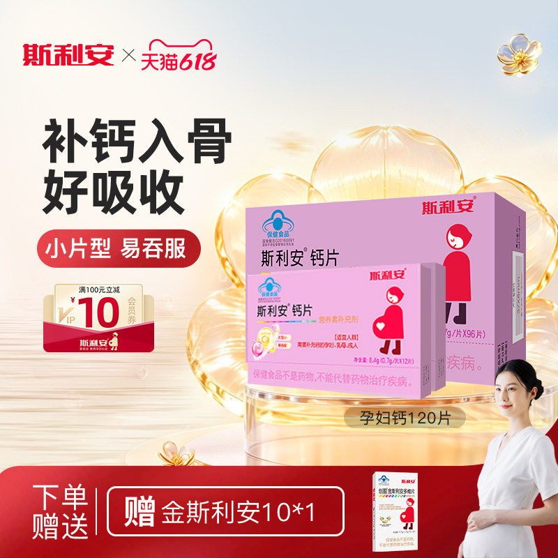 斯利安孕妇钙片小片剂孕妇专用钙片产后钙片孕妇补钙怀孕期96片