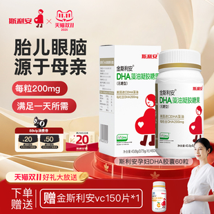 斯利安孕妇dha藻油孕期适用美国进口DHA藻油全孕期孕期营养品60粒