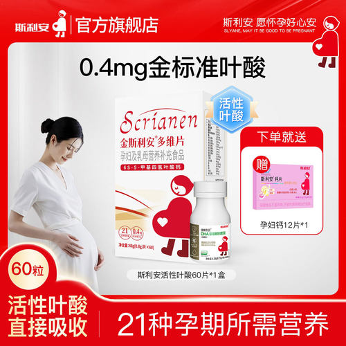 斯利安活性叶酸多维片全孕期