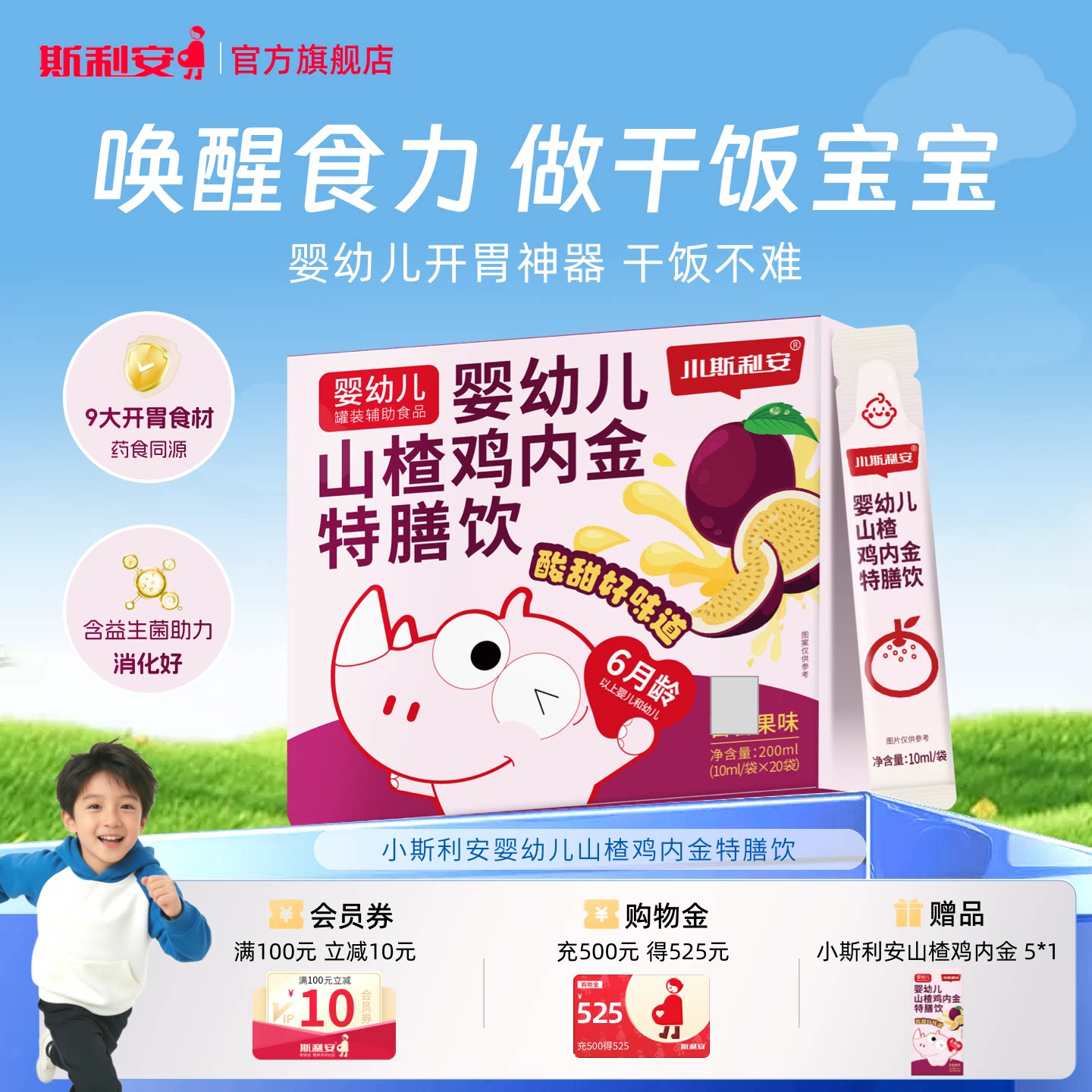 小斯利安婴幼儿山楂鸡内金消化特膳饮百香果味婴幼儿营养品20袋